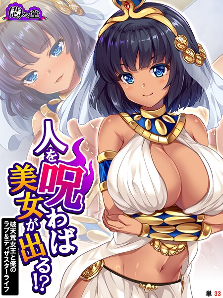 【無料 エロ漫画】人を呪わば美女が出る！？ 〜破天荒女王と俺のラブ＆ディザスターライフ〜 （単話） 最終話 悶々堂