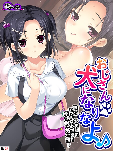 【無料 エロ漫画】おじさん犬になりなよ♪ 〜無邪気な笑顔でエッチなお世話！幸せ飼い犬生活！〜 （単話） 最終話 悶々堂