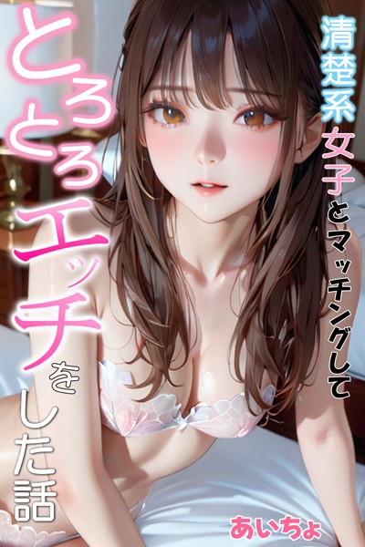 【無料 エロ漫画】清楚系女子とマッチングしてとろとろエッチをした話 あいちょ
