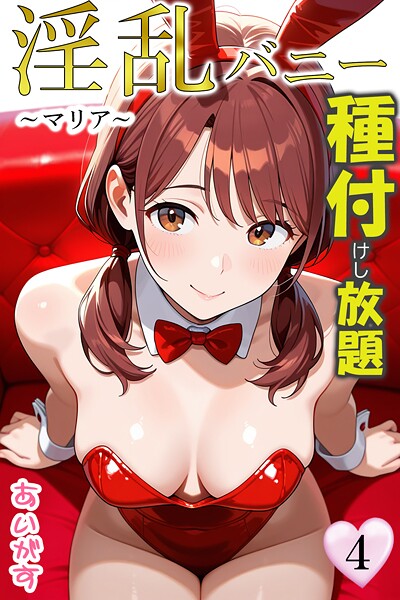 【無料 エロ漫画】淫乱バニー 種付けし放題4〜マリア〜 あいがす