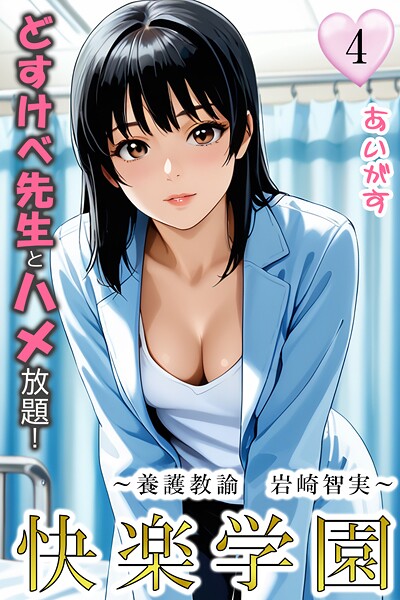 【無料 エロ漫画】快楽学園 どすけべ先生とハメ放題！4 〜養護教諭 岩崎智実〜 あいがす