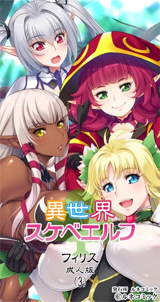 【無料 エロ漫画】異世界スケベエルフ［フィリス］成人版（3） ルネコミック