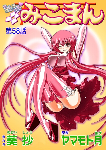 【無料 エロ漫画】性感霊感巫女少女みこまん（58） 葵抄 ヤマモト月