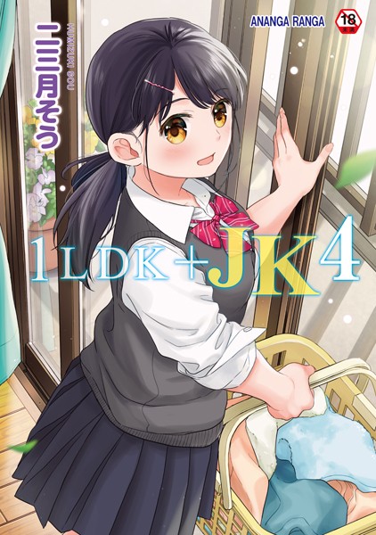 【無料 エロ漫画】1LDK＋JK いきなり同居？密着！？初エッチ！！？【合本版】 二三月そう