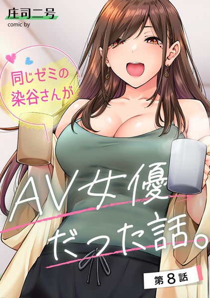 【無料 エロ漫画】同じゼミの染谷さんがAV女優だった話。 第8話 庄司二号