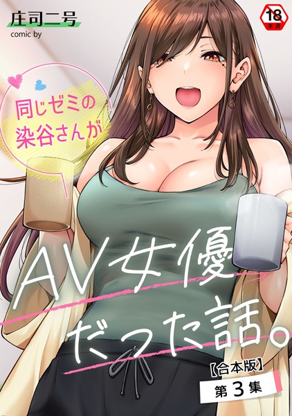 【無料 エロ漫画】同じゼミの染谷さんがAV女優だった話。【合本版】 庄司二号 穴乱