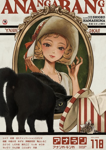 【無料 エロ漫画】アナンガ・ランガ Vol.118 はましま薫夫 シイナ 紅碧 中島大河 椋蔵 ちいうつ アナラン編集部 天原 あずせ 亀山しるこ ゆうみ でんぶ腿 搾精研究所 剥元ここ りぃあ しだれ彩 Nao ふさつぐ こにんぽり hayami もちむ木 ウツロギノア