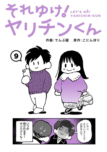 【無料 エロ漫画】それゆけ！ヤリチンくん 第9話 でんぶ腿 こにんぽり