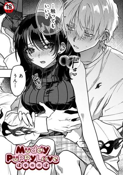 【無料 エロ漫画】Muddy Puppy Love ぽゆののぽ 穴乱 ロティス編集部