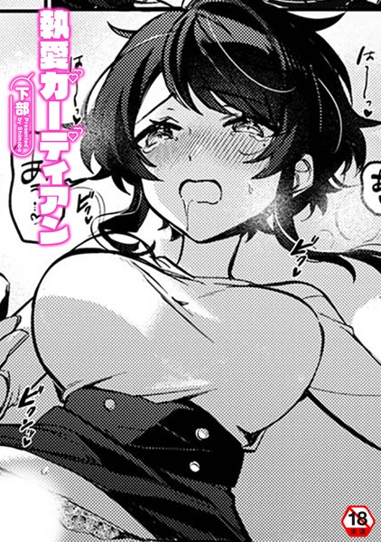 【無料 エロ漫画】執愛ガーディアン 下部 穴乱 ロティス編集部