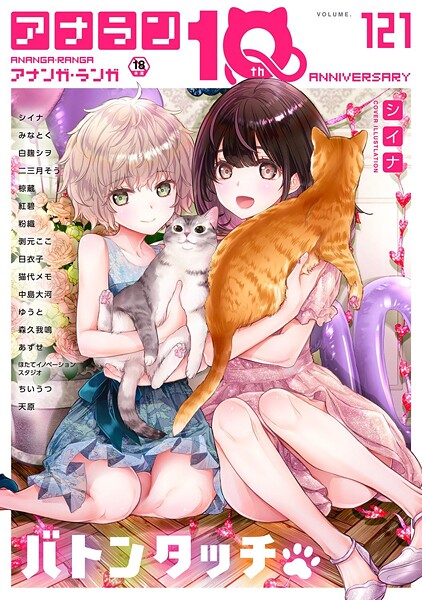【無料 エロ漫画】アナンガ・ランガ Vol.121 シイナ みなとく 白麹シヲ 二三月そう 椋蔵 ちいうつ アナラン編集部 天原 粉織 あずせ 中島大河 剥元ここ 日衣子 Nao ゆうと 森久我鳴 猫代メモ 紅碧 hayami もちむ木 ウツロギノア ほたてイノベーションスタジオ