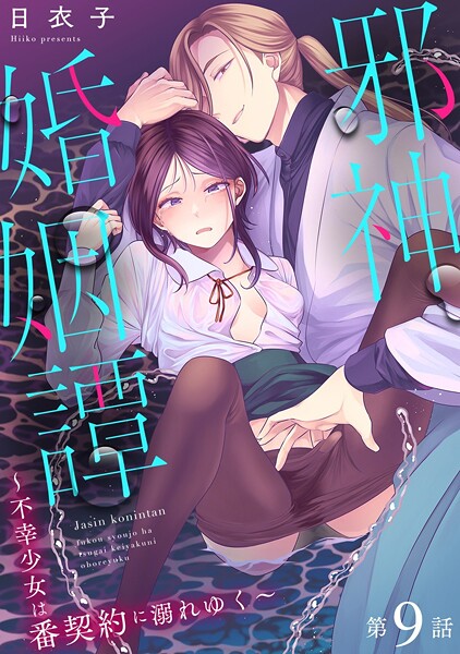 【無料 エロ漫画】邪神婚姻譚〜不幸少女は番契約に溺れゆく〜 第9話 日衣子