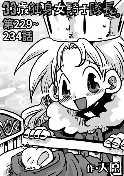 【無料 エロ漫画】33歳独身女騎士隊長。#229〜#234 天原