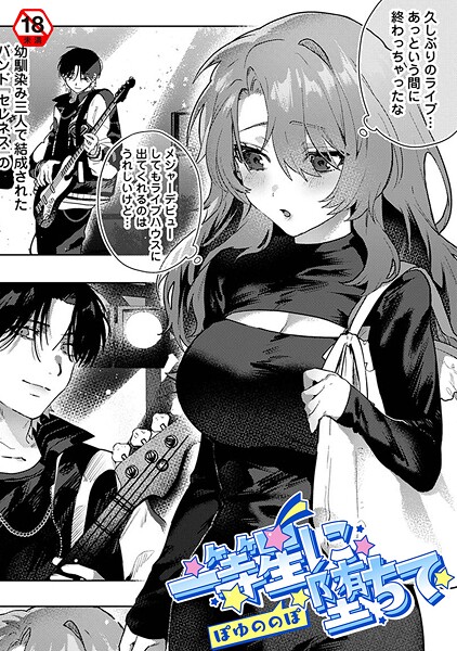 【無料 エロ漫画】一等星に堕ちて ぽゆののぽ 穴乱 ロティス編集部