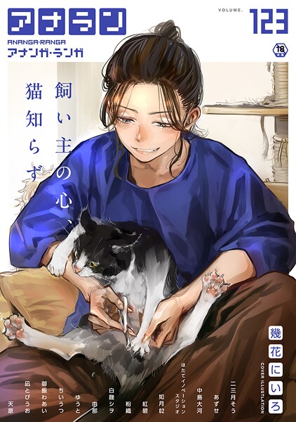 【無料 エロ漫画】アナンガ・ランガ Vol.123 幾花にいろ 二三月そう あずせ 中島大河 ちいうつ アナラン編集部 天原 粉織 由那 Nao ゆうと 紅碧 hayami もちむ木 ウツロギノア ほたてイノベーションスタジオ 白麹シヲ 御飯わあい 如月02 凪とびうお