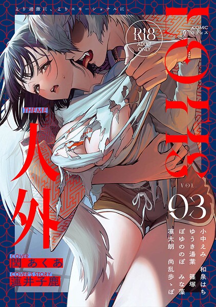 【無料 エロ漫画】COMICロティス Vol.3 アンソロジー 穴乱 ロティス編集部