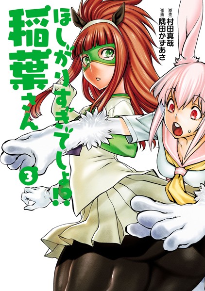 【無料 エロ漫画】ほしがりすぎでしょ！？稲葉さん（3） 村田真哉 隅田かずあさ