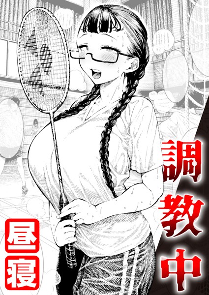 【無料 エロ漫画】調教中 昼寝