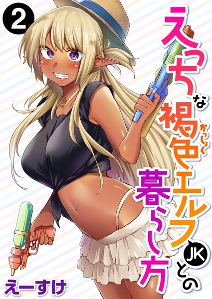 【無料 エロ漫画】えっちな褐色エルフJKとの暮らし方 第2巻 えーすけ