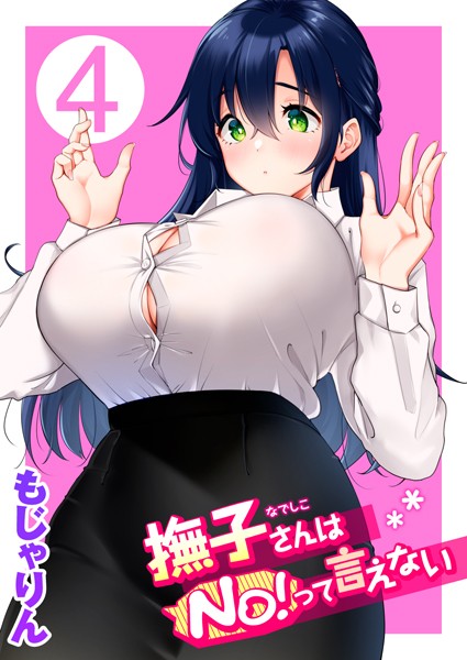 【無料 エロ漫画】撫子さんはNo!って言えない 第4巻 もじゃりん
