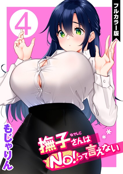【無料 エロ漫画】撫子さんはNo!って言えない【フルカラー版】 第4巻 もじゃりん