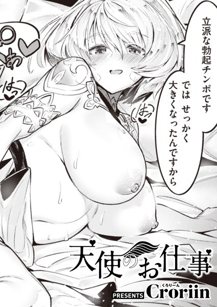 【無料 エロ漫画】天使のお仕事 Croriin