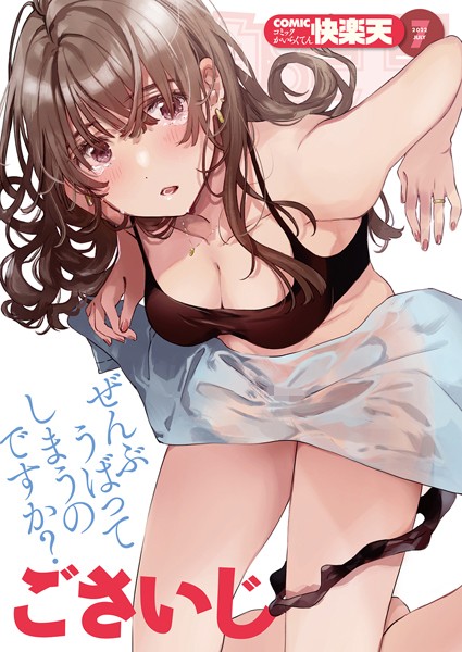 【無料 エロ漫画】COMIC快楽天 2022年07月号 フライ YUG 雲呑めお 楝蛙 F4U 南北 村田蓮爾 mogg 桃月すず Beなんとか 雛原えみ うぱ西。 亜美寿真 だいじ りんごくらぶ ごさいじ 昼寝 九十九弐級 シャモナベ まきん みやぜん