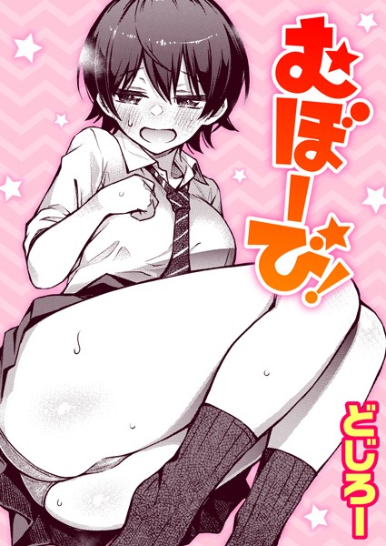 【無料 エロ漫画】むぼーび！ どじろー