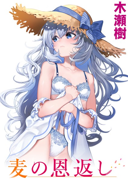 【無料 エロ漫画】麦の恩返し 木瀬樹