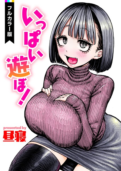【無料 エロ漫画】いっぱい遊ぼ！【フルカラー】 昼寝