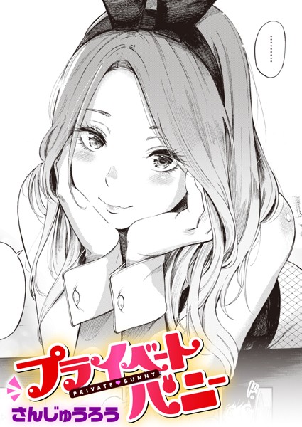 【無料 エロ漫画】プライベートバニー さんじゅうろう