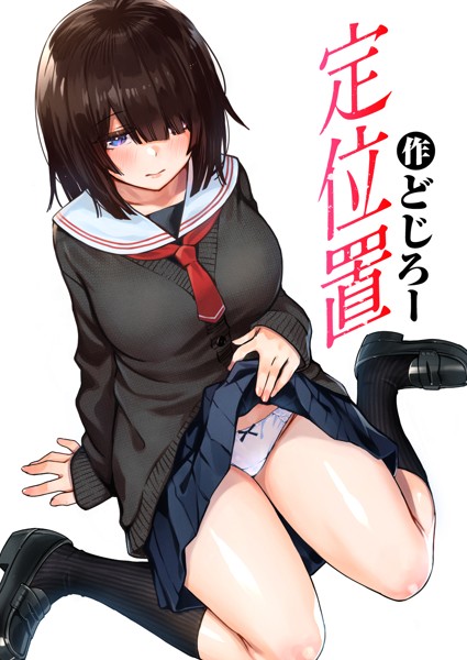 【無料 エロ漫画】定位置 どじろー