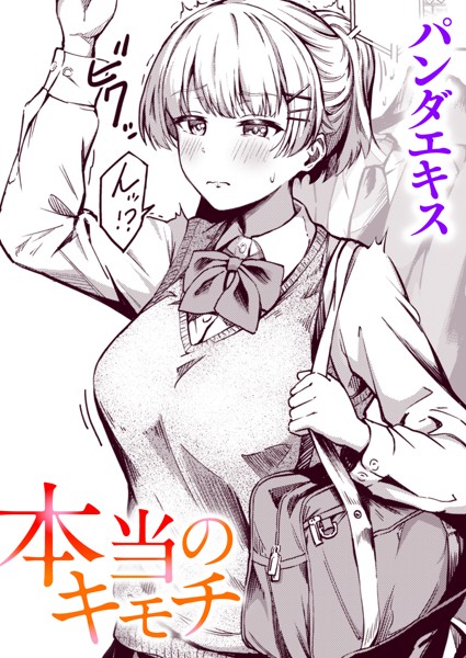 【無料 エロ漫画】本当のキモチ パンダエキス