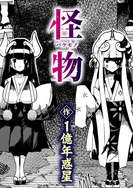 【無料 エロ漫画】怪物（バケモノ） 1億年惑星