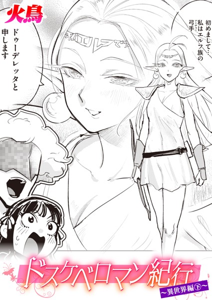 【無料 エロ漫画】ドスケベロマン紀行 異世界編 下 火鳥