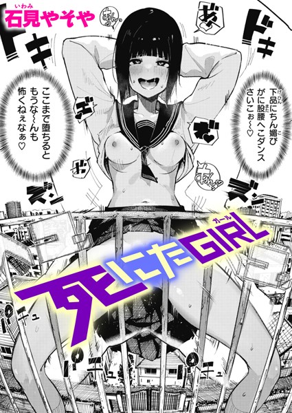 【無料 エロ漫画】死にたGIRL 石見やそや