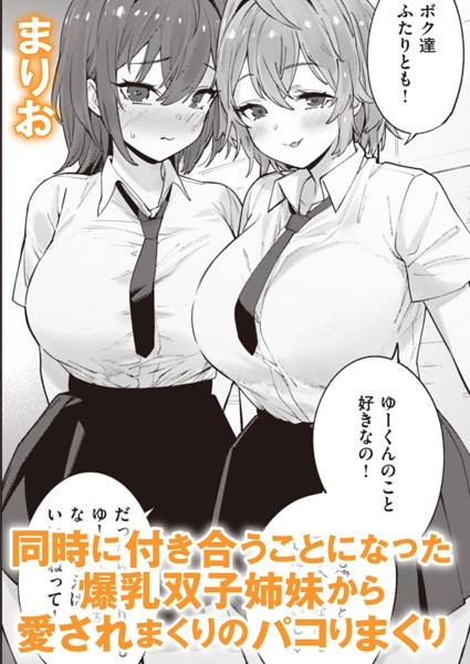 【無料 エロ漫画】姉妹彼女 まりお