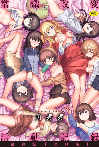 【無料 エロ漫画】常識改変活動記録 最終話【単話版】 角煮煮
