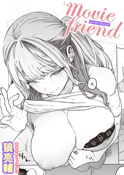 【無料 エロ漫画】movie friend 狼亮輔