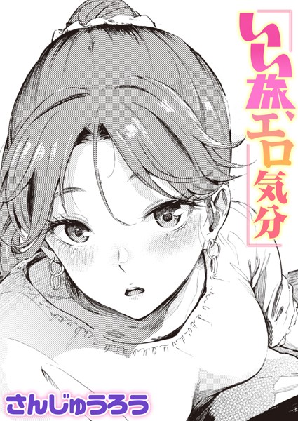 【無料 エロ漫画】いい旅、エロ気分 さんじゅうろう