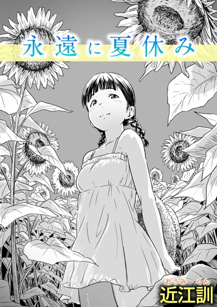 【無料 エロ漫画】永遠に夏休み 近江訓