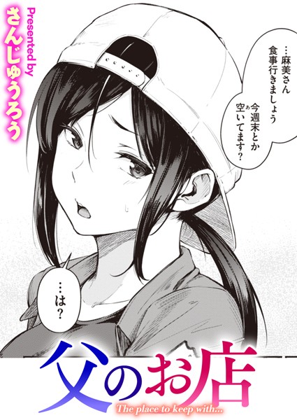【無料 エロ漫画】父のお店 さんじゅうろう