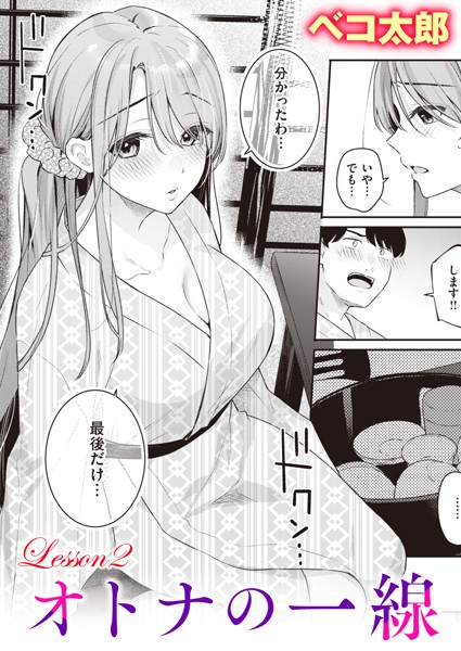 【無料 エロ漫画】オトナの一線 Lesson2 ベコ太郎
