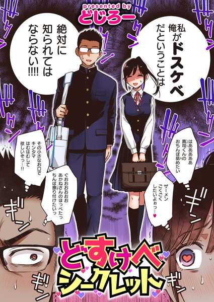 【無料 エロ漫画】どすけべシークレット どじろー