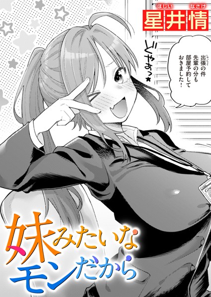 【無料 エロ漫画】妹みたいなモンだから 星井情