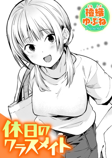 【無料 エロ漫画】休日のクラスメイト 橙織ゆぶね