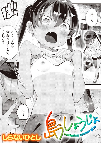 【無料 エロ漫画】島しょうじょ しらないひとし