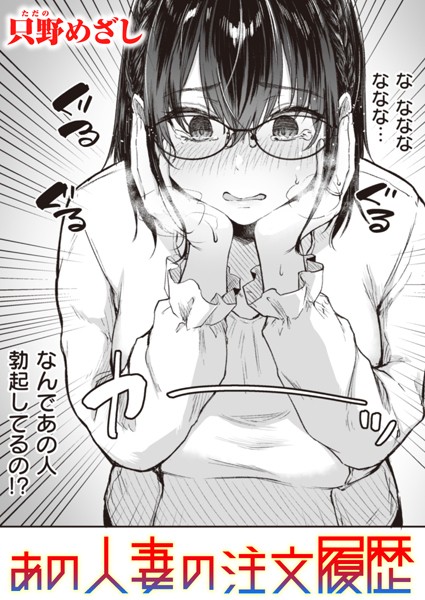 【無料 エロ漫画】あの人妻の注文履歴 只野めざし