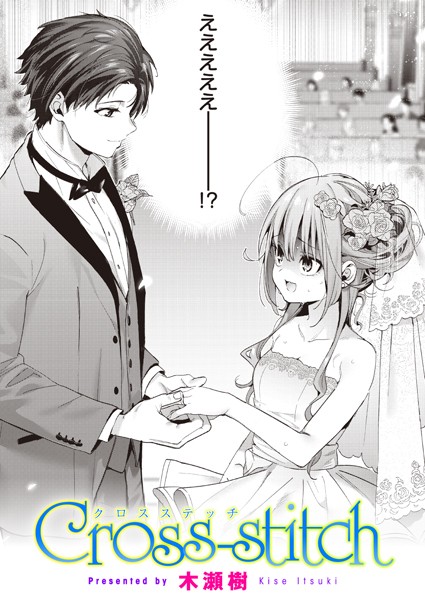 【無料 エロ漫画】Cross-stitch 木瀬樹
