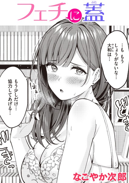 【無料 エロ漫画】フェチに蓋 なごやか次郎